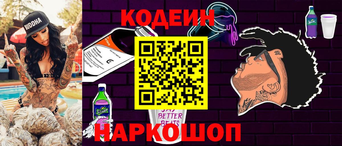Кодеин Purple Drank  Вход с VPN  Нижневартовск 